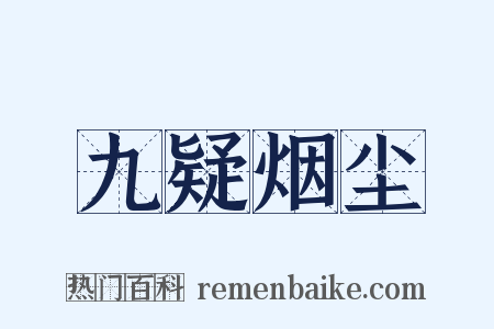 九疑烟尘是什么意思的图片